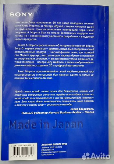 Акио Морита. sony. Сделано в Японии