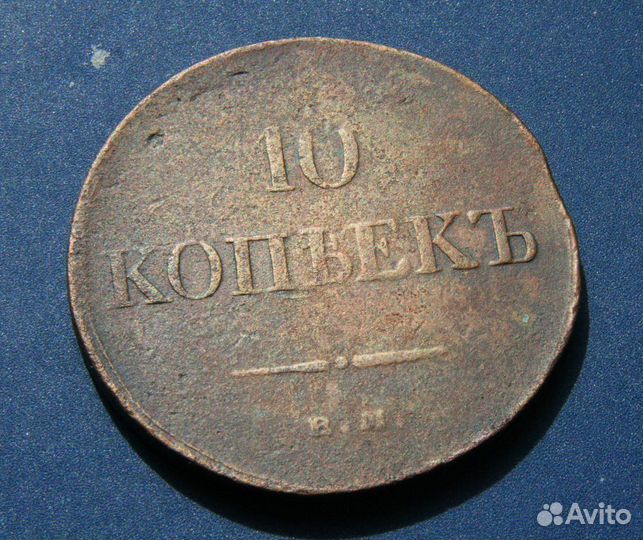 Гривенник 1836 г. редкий