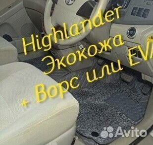 Коврики toyota highlander 3d 5d из экокожи
