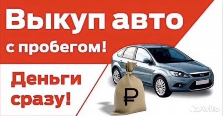 Срочный выкуп Автомобилей