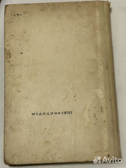 Справочник лекарственных препаратов, 1970г
