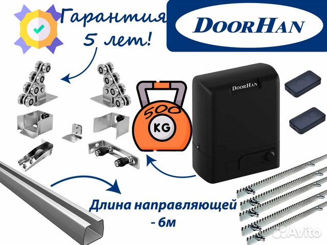 Комплект для откатных ворот Doorhan купить в Перми | Товары для дома и ...