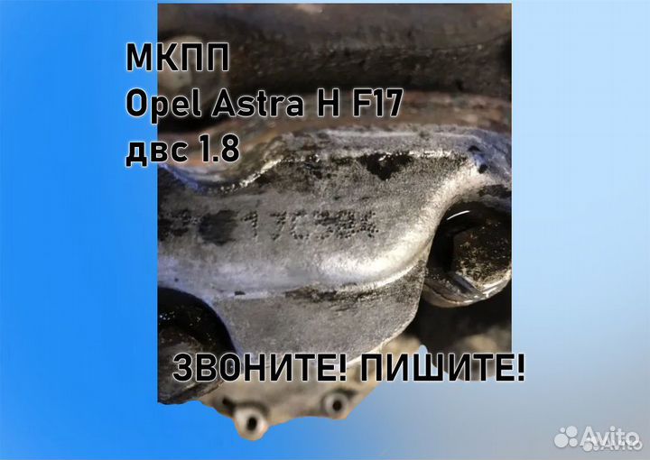 МКПП Opel Astra H 1.8 F17