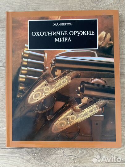 Охотничье оружие мира книга