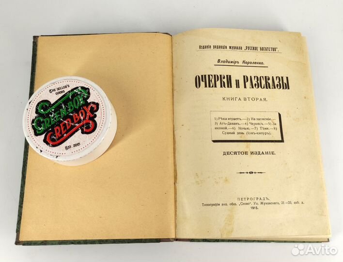 Владимир Короленко. Очерки и рассказы. 1915 год