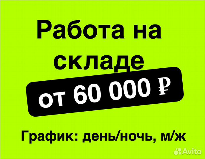 Сотрудник (м/ж) на склад, работа без опыта, 2/2