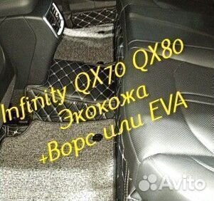 Коврики infinity QX 70 QX 80 3D 5D из экокожи