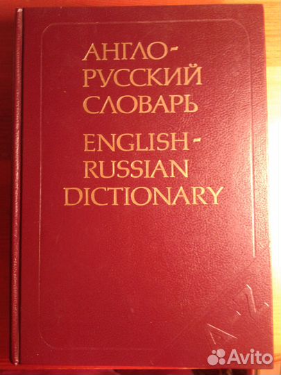 Англо-русский словарь большой