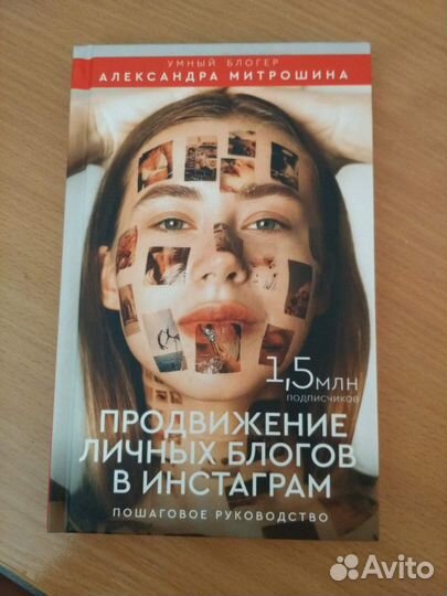 А. Митрошина Книга по продвижению блогов в Инстагр