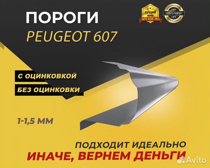 Peugeot 607 пороги ремонтные кузовные