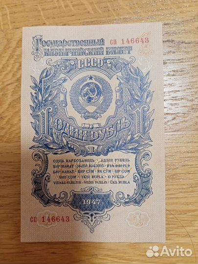 1 рубль 1947 года