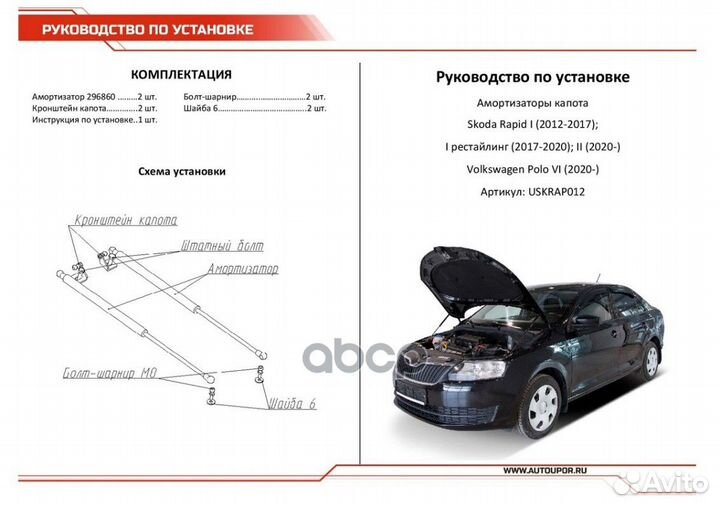 Амортизатор капота skoda rapid 14- (компл. 2 шт