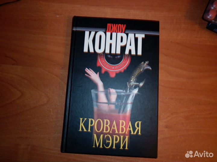 Джоу Конрат - Кровавая Мэри