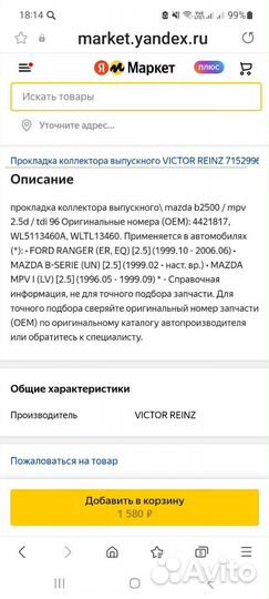 Коллектор и прокладка Мазда