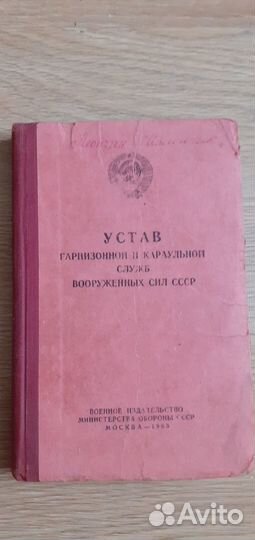 Уставы армейские СССР 65 г