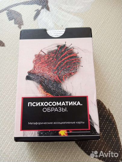 Метафорические карты Психосоматика