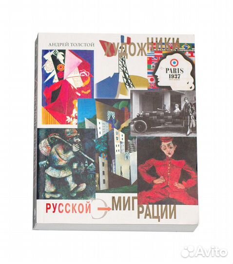 Книга Художники русской эмиграции Толстой А