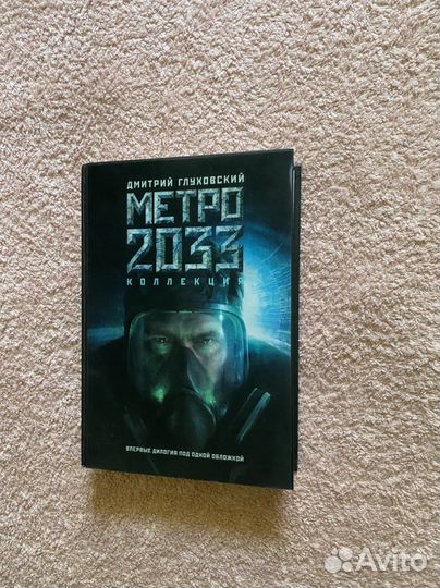 Д. Глуховский, «Метро 2033» + «Метро 2034»