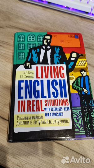 Книга Living English in real situation