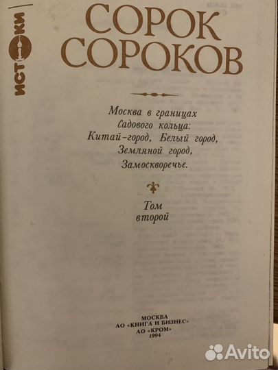 Сорок сороков. История московских храмов