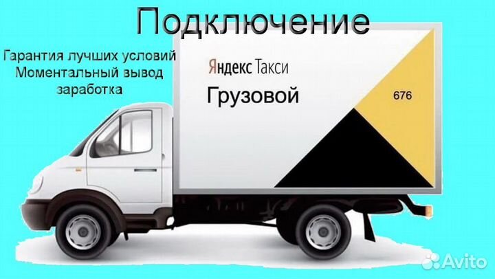 Работа на своем грузовике в Яндекс лучшие условия