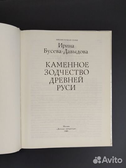 И. Бусева-Давыдова. Каменное зодчество Древней Рус