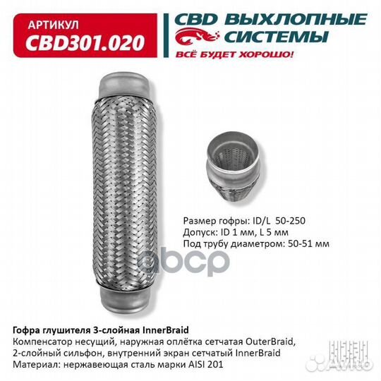 Гофра глушителя 3-сл Innerbraid 50-250. CBD301