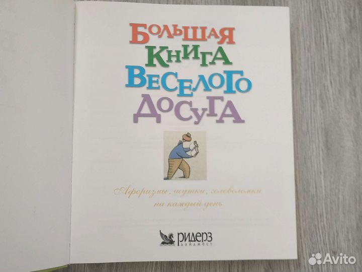 Большая книга весёлого досуга.2006г