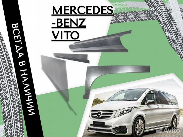 Арки кузовные для Mercedes-Benz Vito W638 Мерседес Вито, Виано