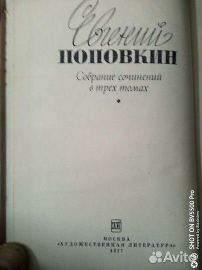 Евгений Поповкин в 3 томах