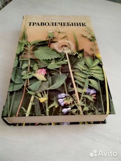Траволечебник. Большой. Книга