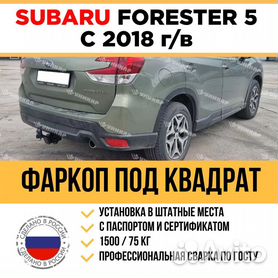 Фаркопы на SUBARU FORESTER купить недорого - интернет-магазин 