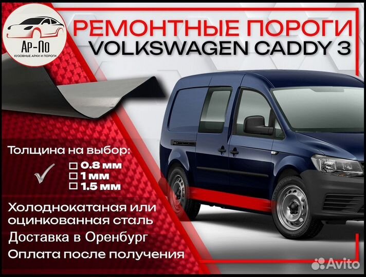 Ремонтные пороги на Volkswagen Caddy 3