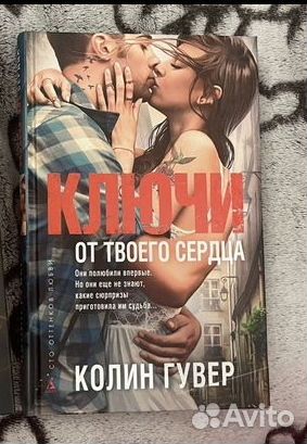 Книга Колин Гувер Ключи от твоего сердца