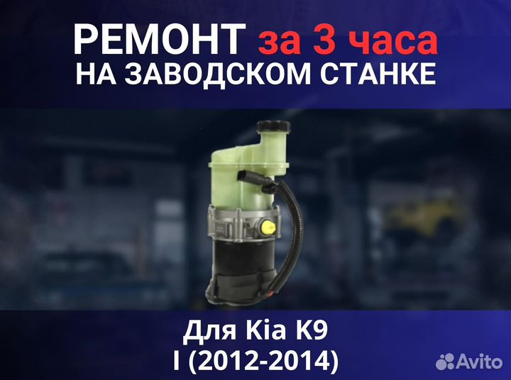 Эгур Kia K9 I (2012-2014), ремонт