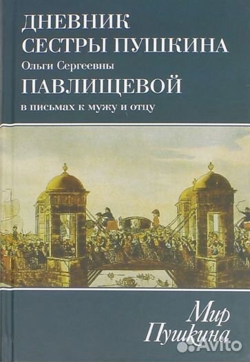 Дневник сестры Пушкина
