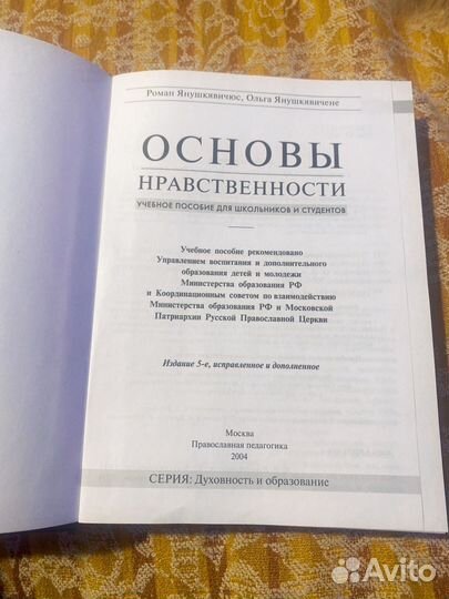 Основы нравственности. Ольга Янушкявичене