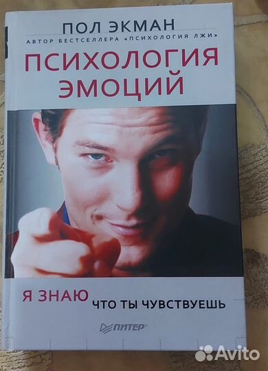 Пол экман психология эмоций. Я чувствую книга про эмоции. Психология эмоций. Я знаю, что ты чувствуешь книга. Пол Экман психология я знаю что ты чувствуешь купить. Орлов ю.м., эмоции и чувства.