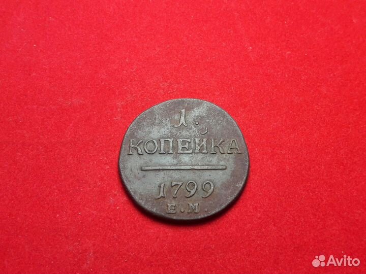 1 копейка 1799