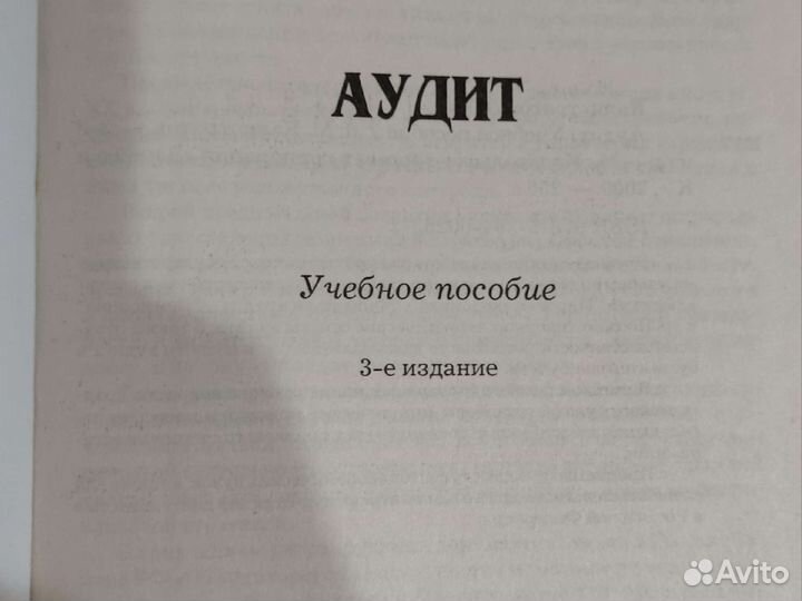 Аудит. Учебное пособие