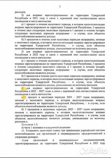 Снижение налогов УСН 1 для ИП