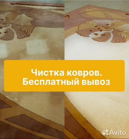 Химчистка ковров / стирка ковров с вывозом
