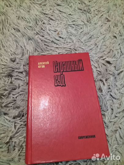 Алексей Югов: Страшный суд 1978