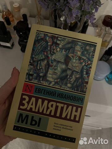 Евгений иванович замятин «мы»