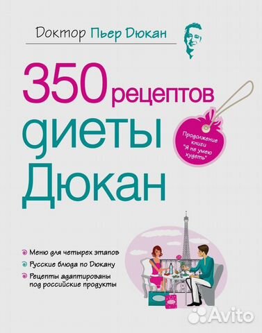 Книга 350 рецептов диеты Дюкан