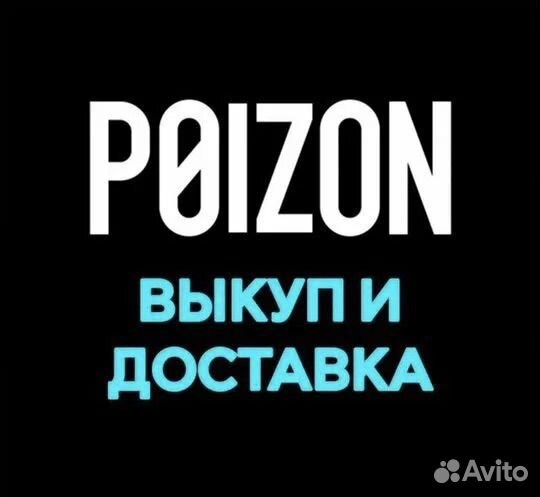 Доставка и выкуп с poizon
