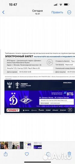 Билет на матч Динамо-Спартак, 4.10.2023