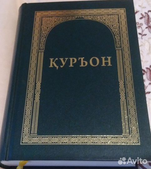 Священный Куръон