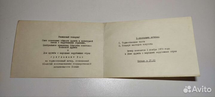 Приглашение СССР 1978 год. Коллекционирование