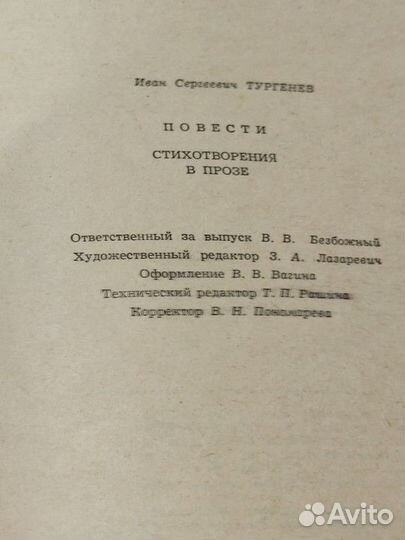 Тургенев И.С. Повести. Стихотворения в прозе